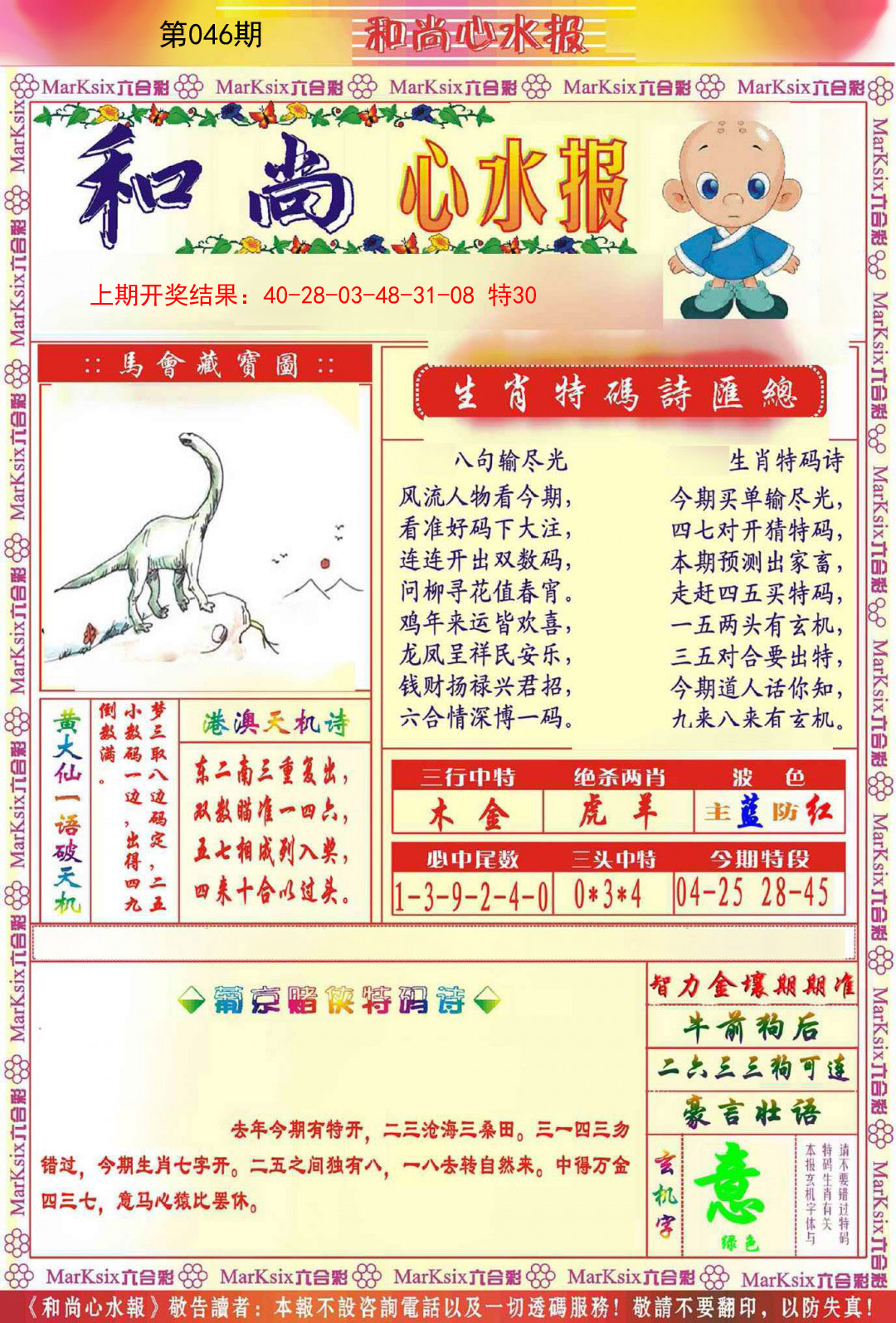 2025046期和尚心水报
