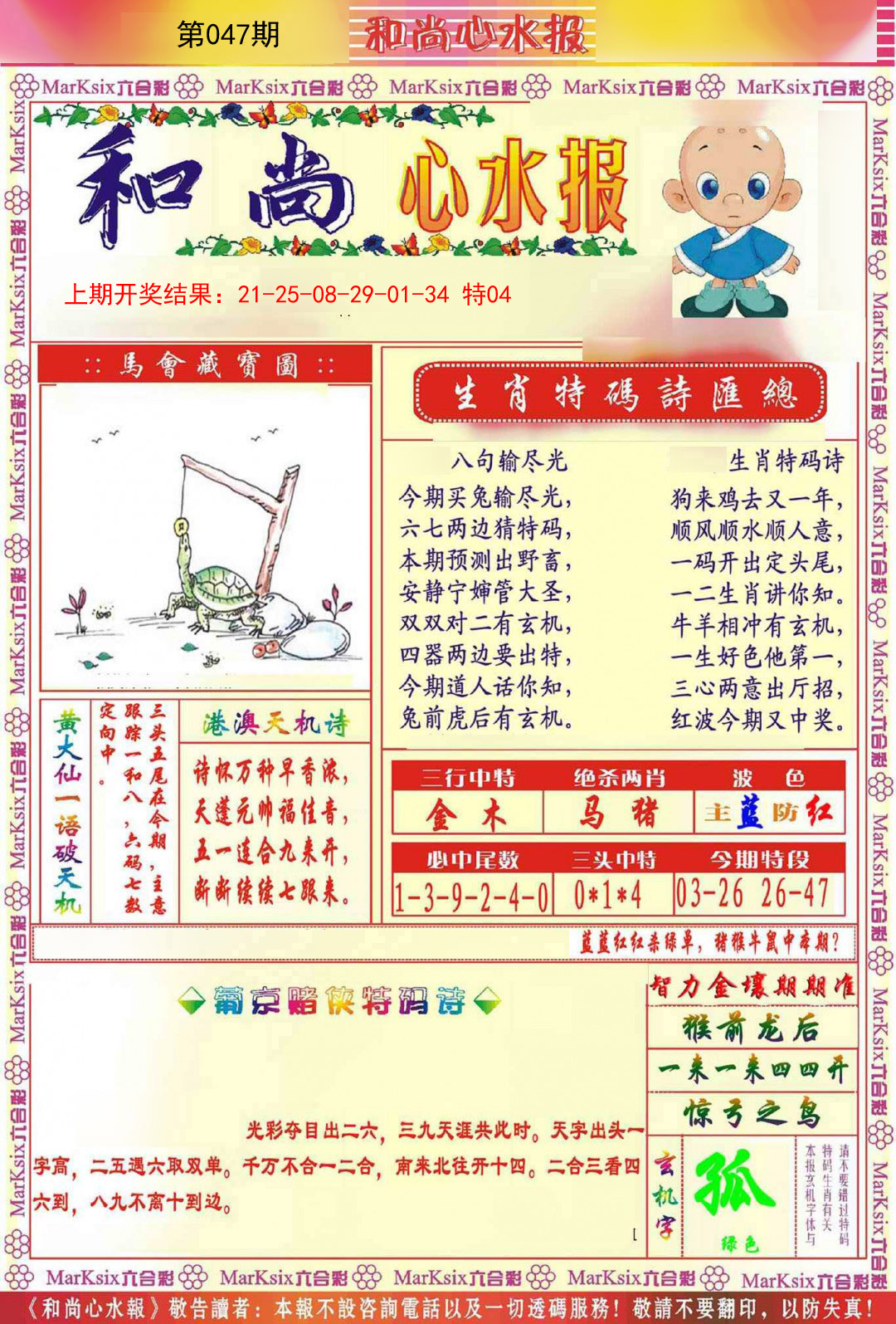 2025047期和尚心水报