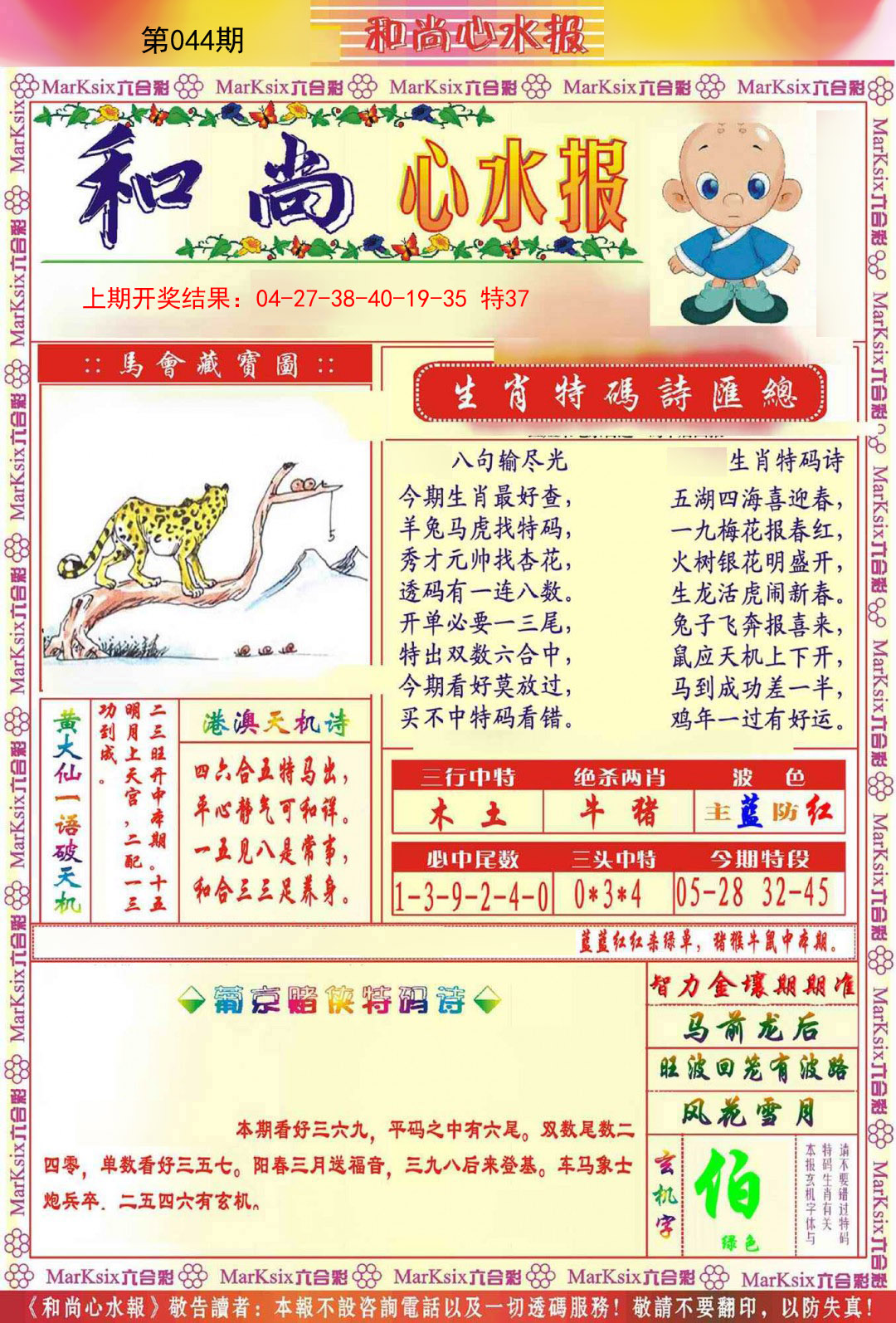 2025044期和尚心水报