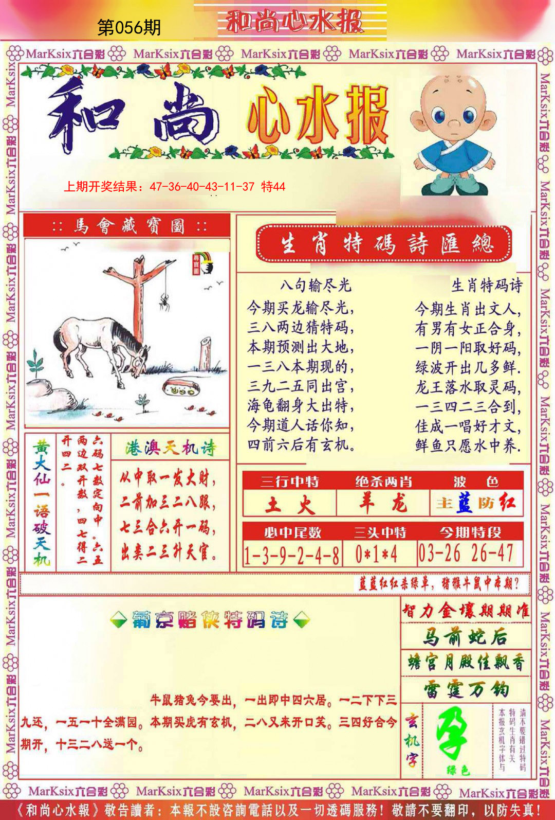 2025056期和尚心水报