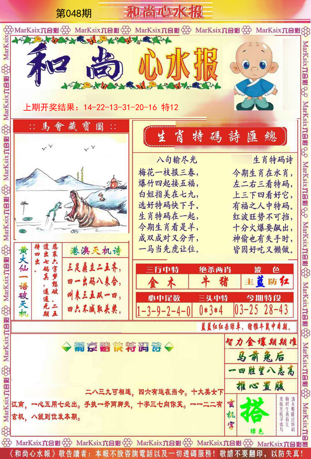 2025048期和尚心水报