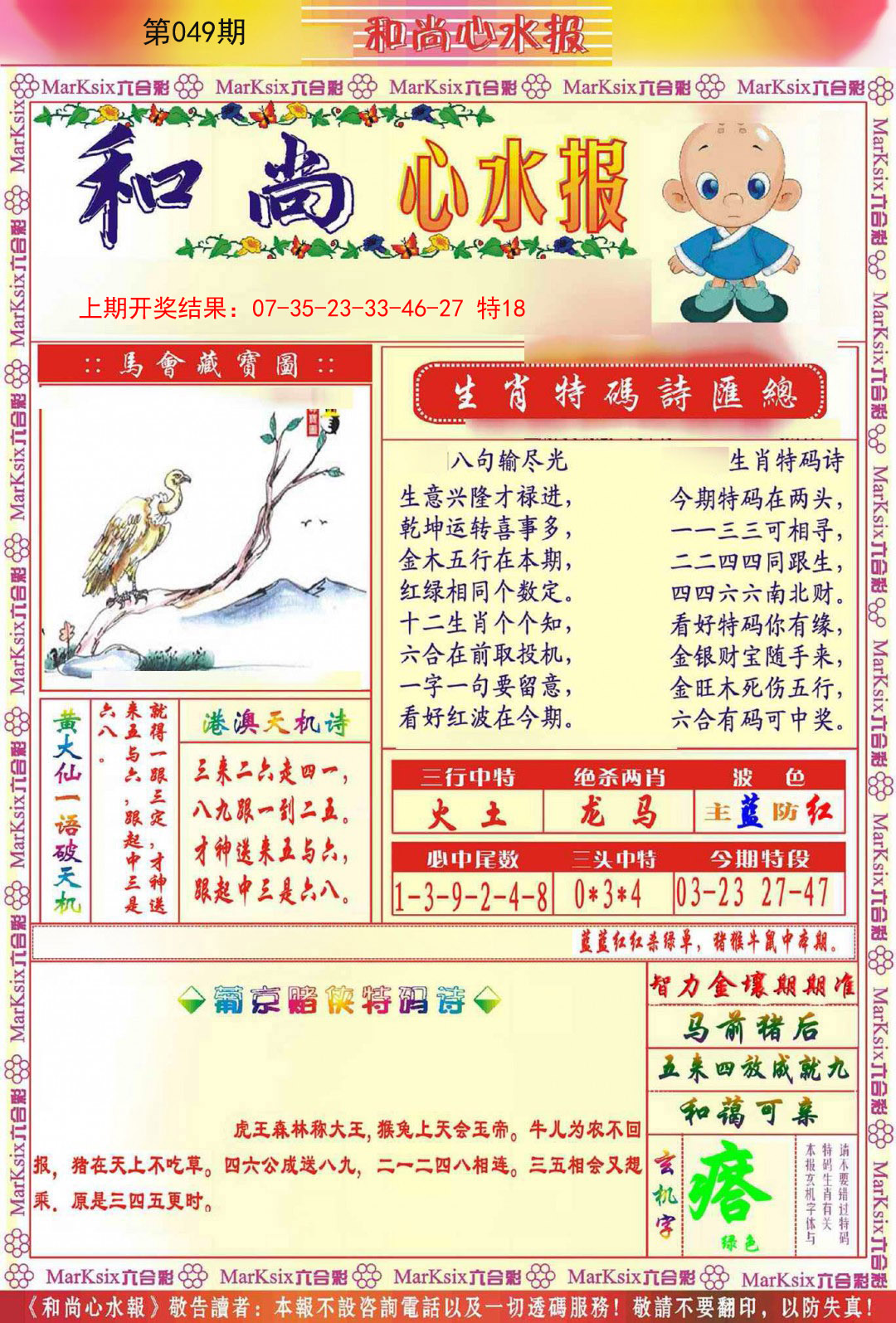 2025049期和尚心水报