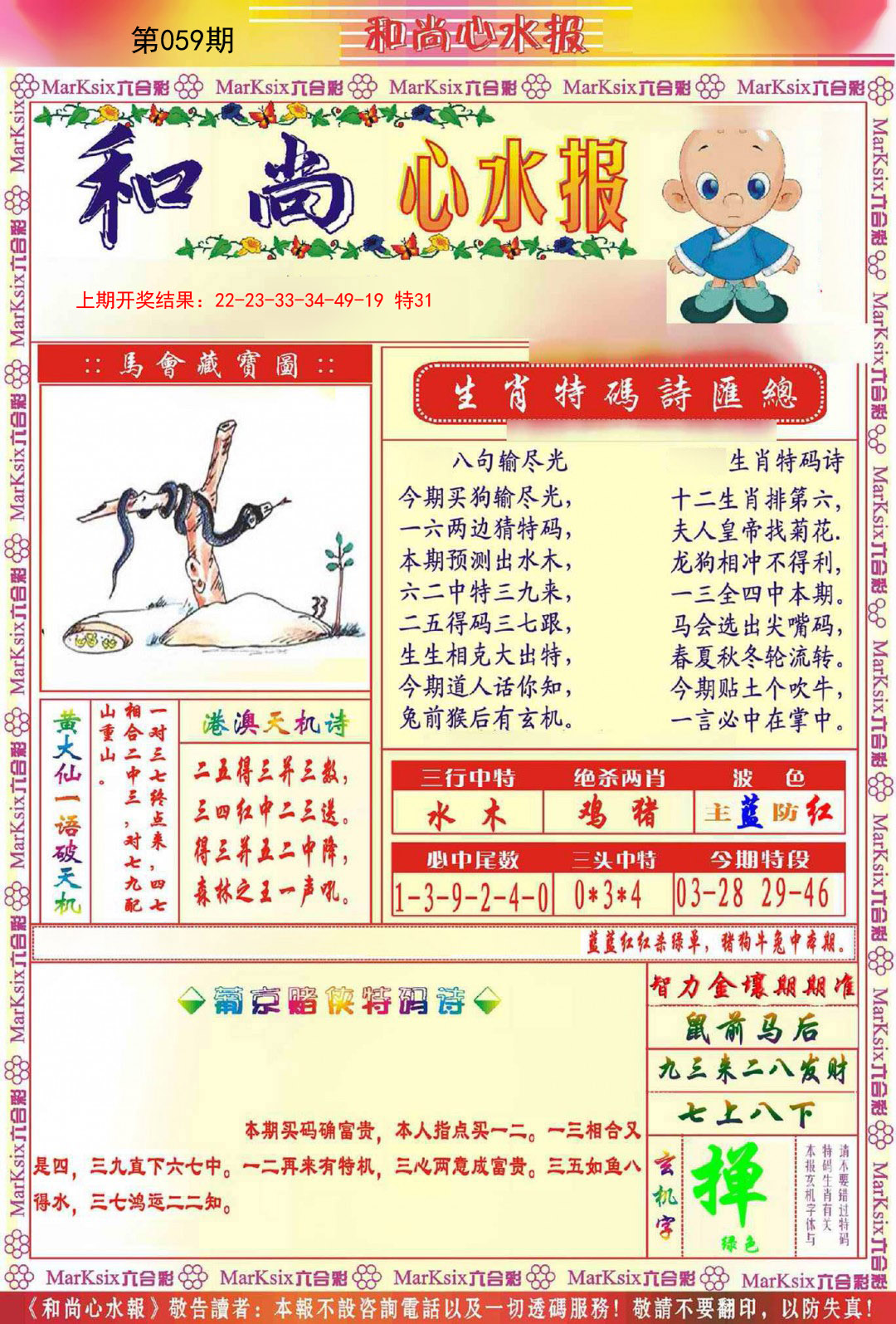 2025059期和尚心水报