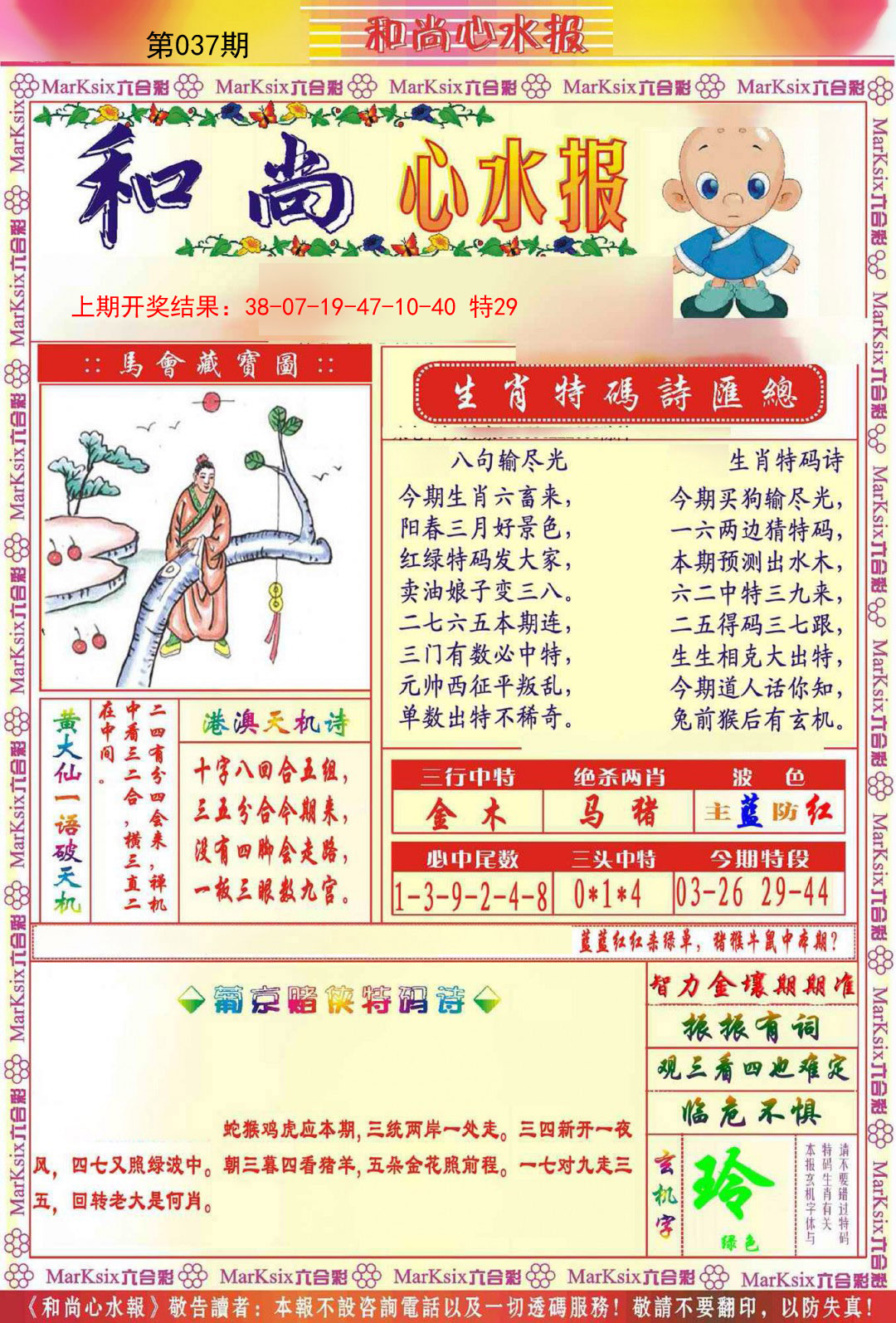 2025037期和尚心水报