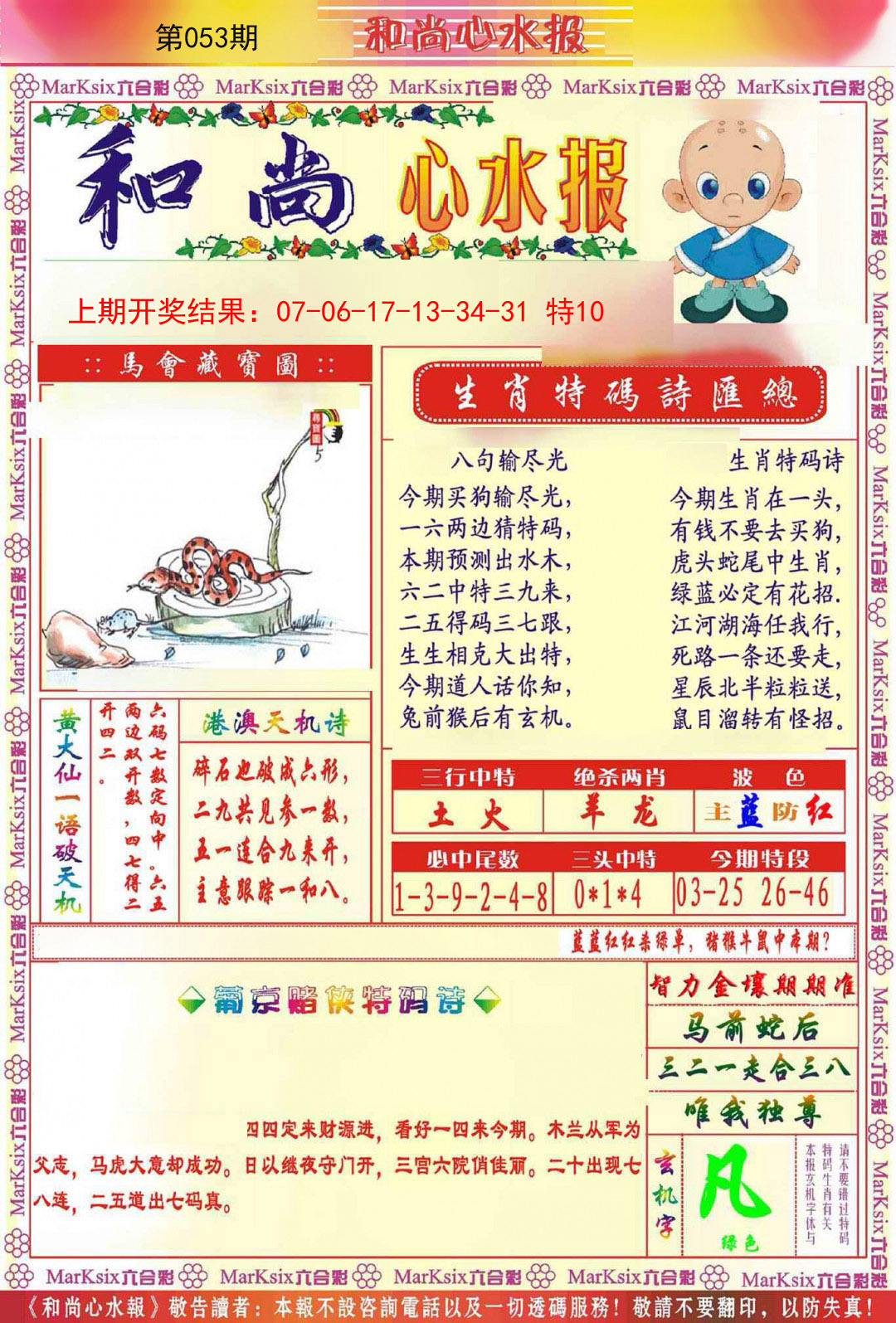 2025053期和尚心水报
