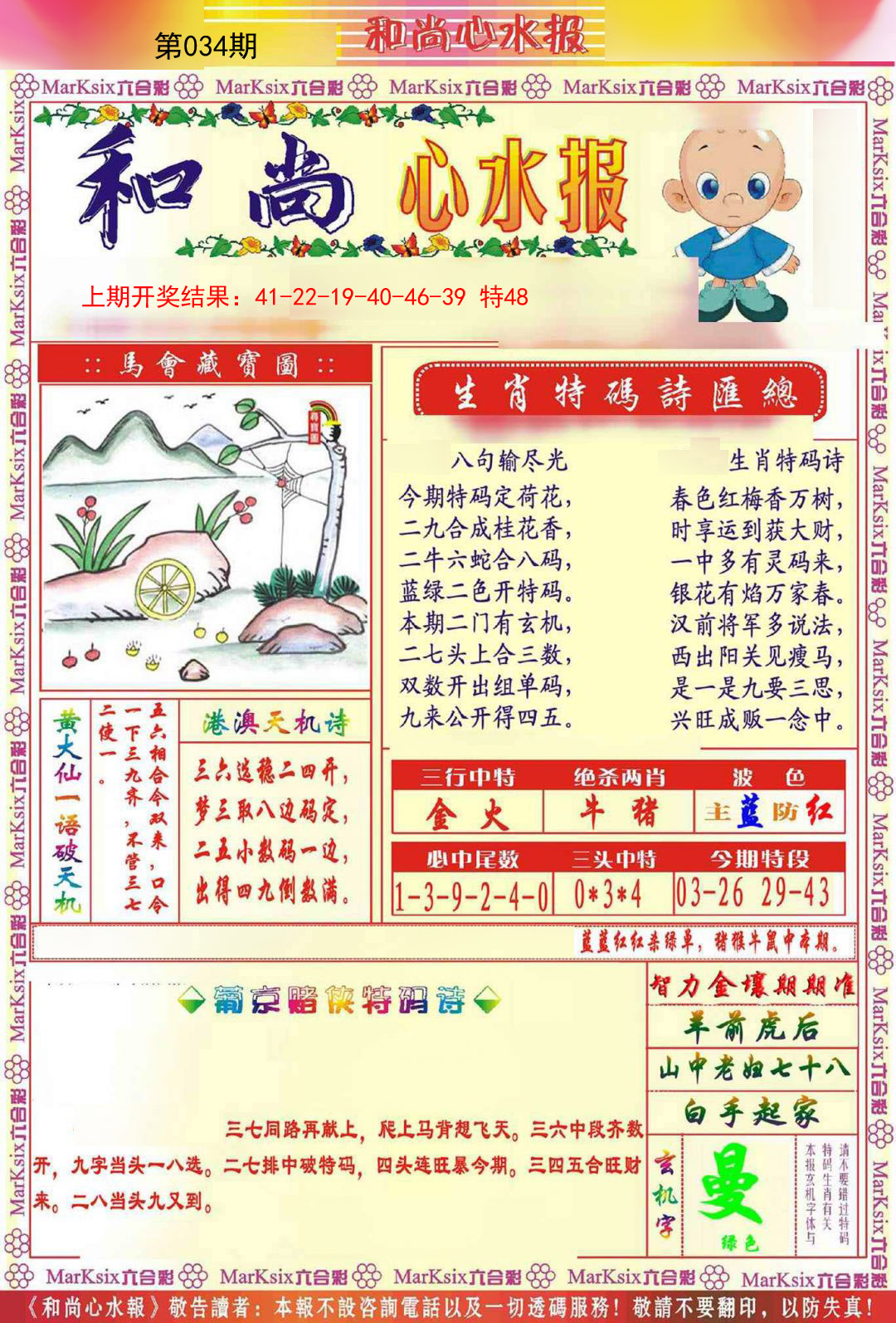 2025034期和尚心水报