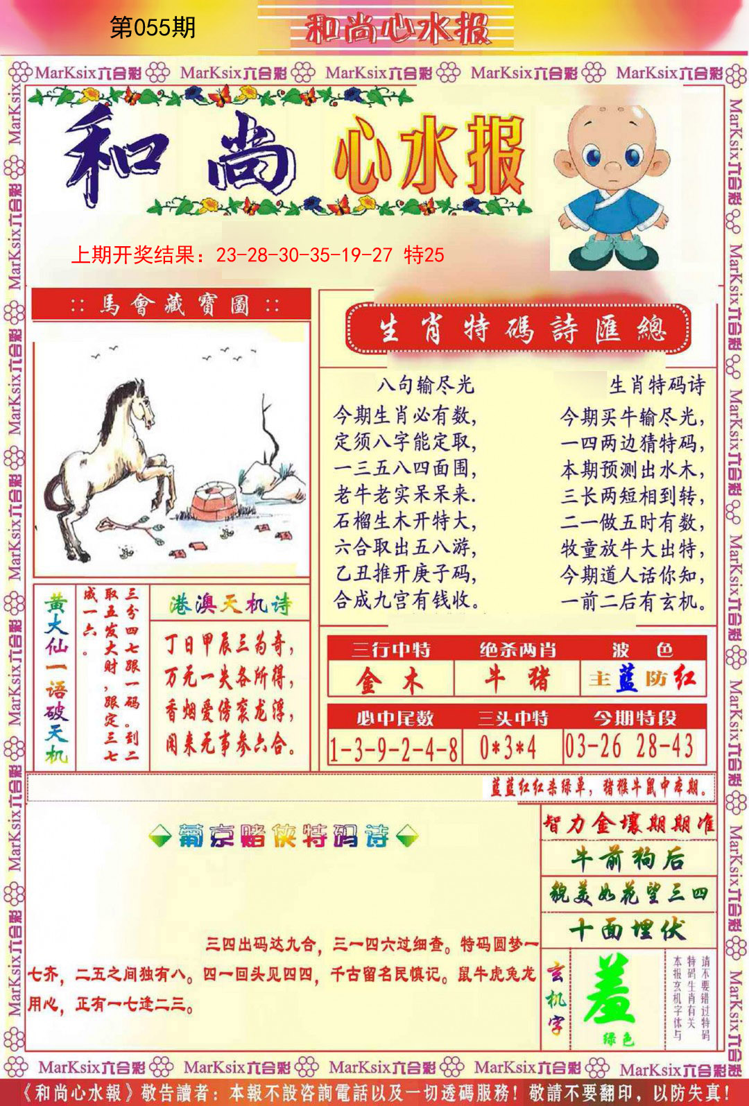 2025055期和尚心水报