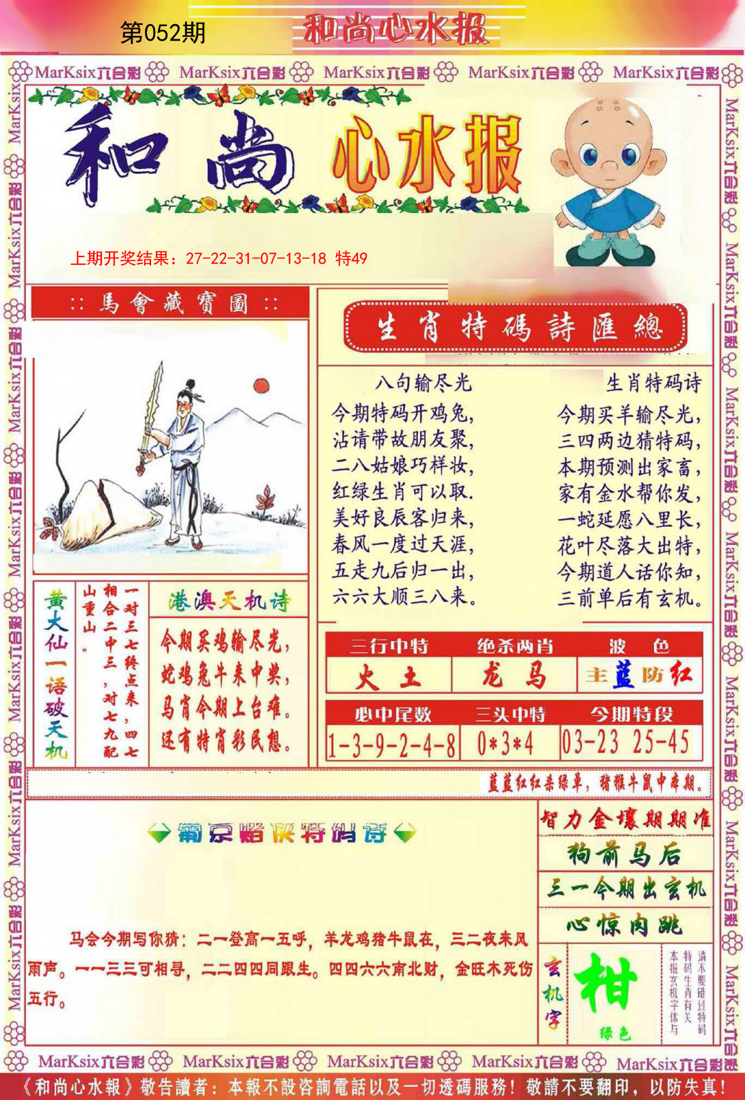 2025052期和尚心水报