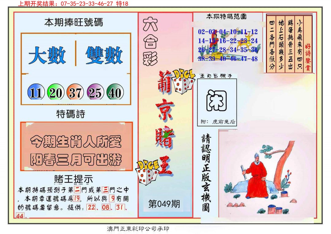 2025049期葡京赌王彩