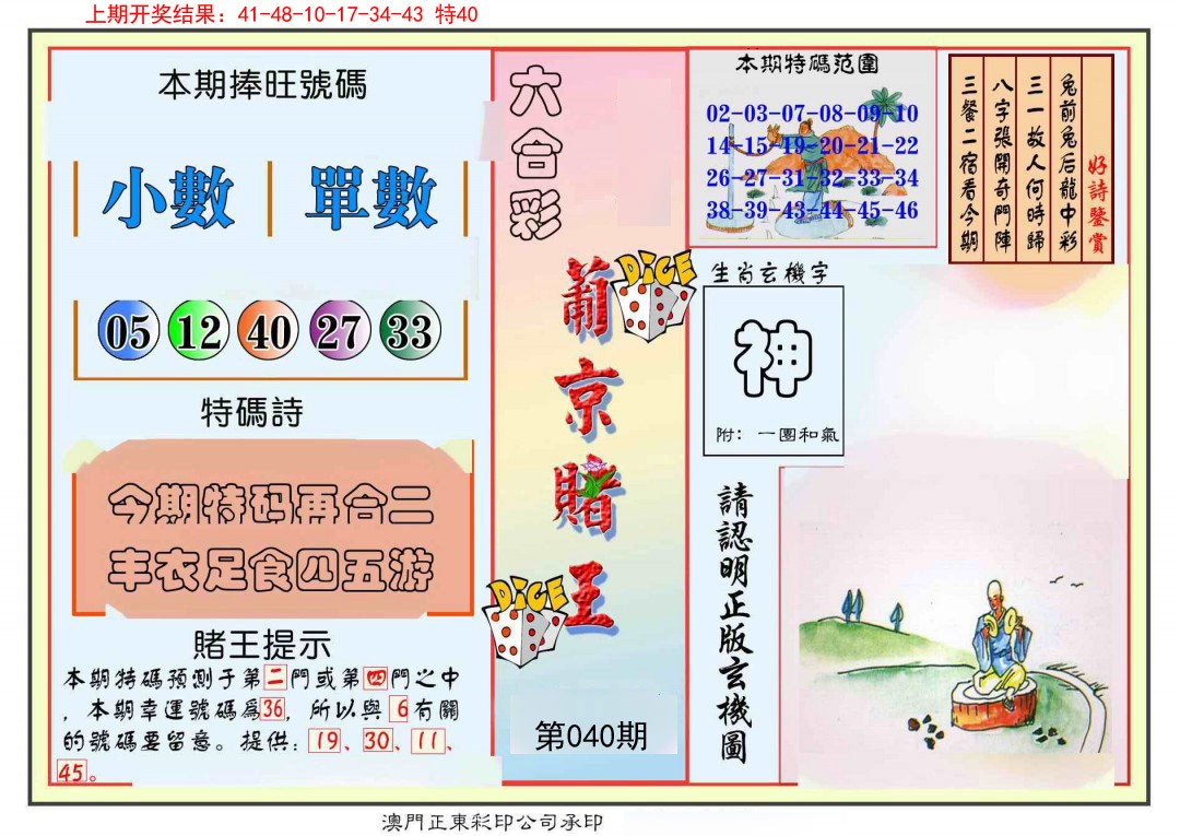 2025040期葡京赌王彩