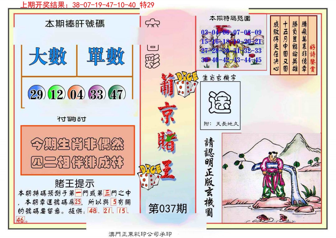 2025037期葡京赌王彩