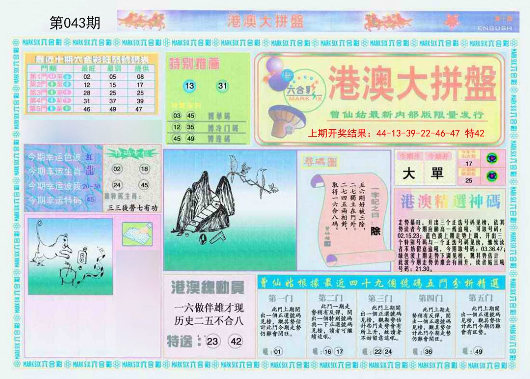 2025043期港澳大拼盘A