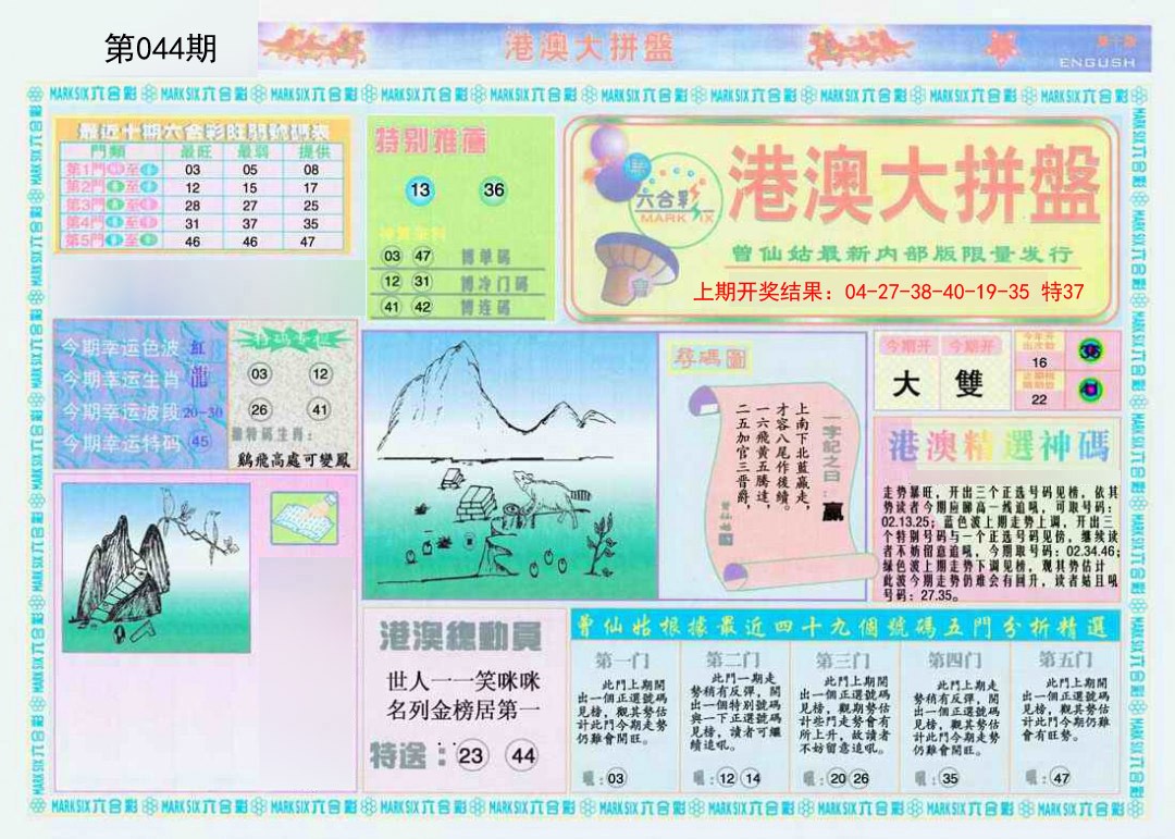 2025044期港澳大拼盘A