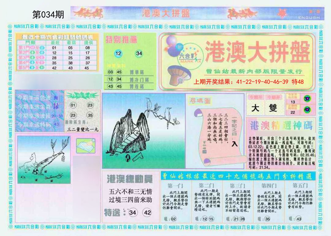 2025034期港澳大拼盘A