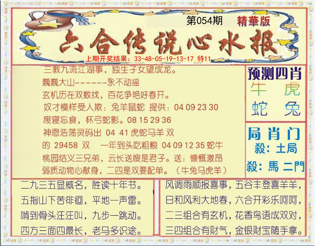 2025054期六合传说(玄机版)