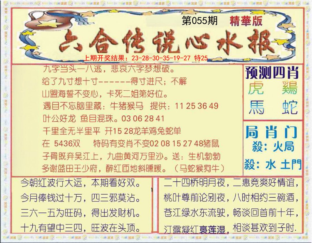 2025055期六合传说(玄机版)