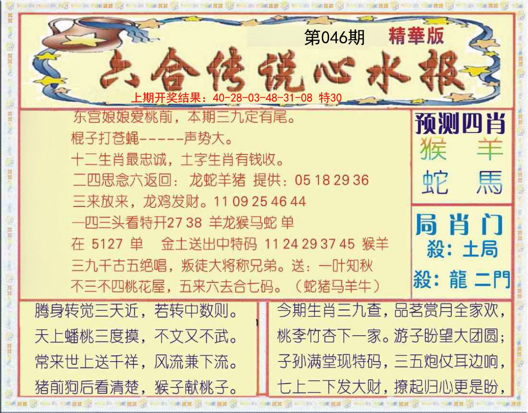 2025046期六合传说(玄机版)