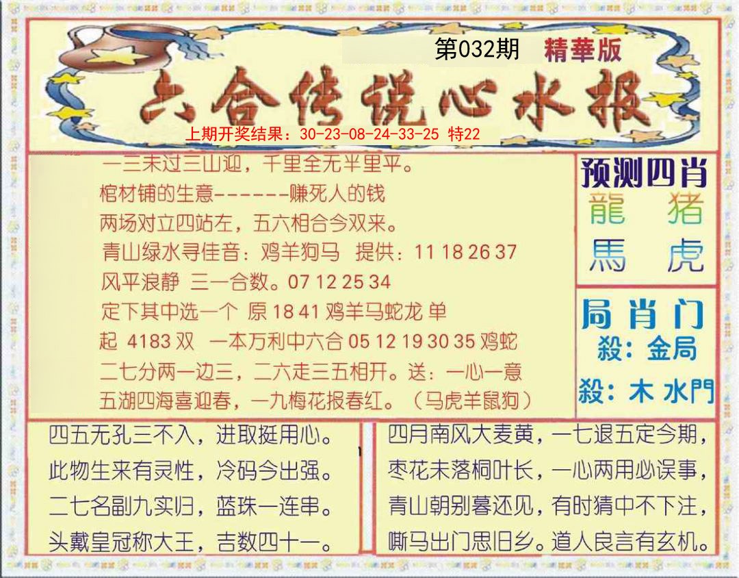 2025032期六合传说(玄机版)