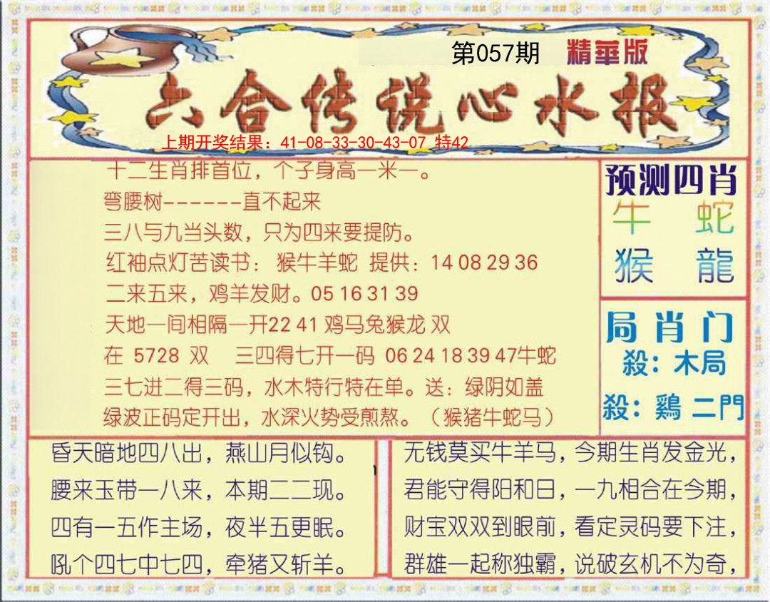 2025057期六合传说(玄机版)