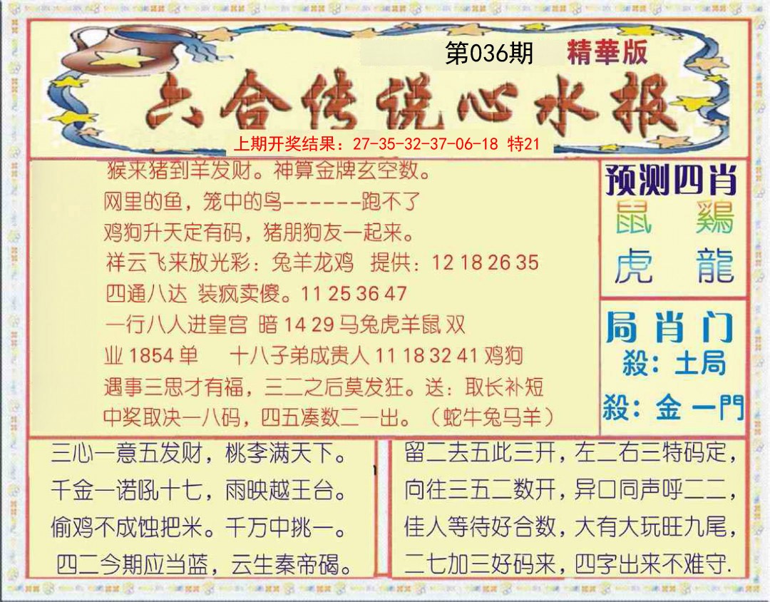 2025036期六合传说(玄机版)