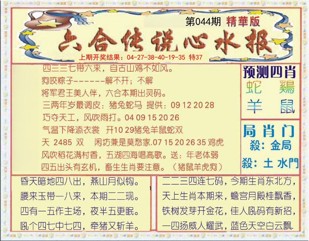 2025044期六合传说(玄机版)