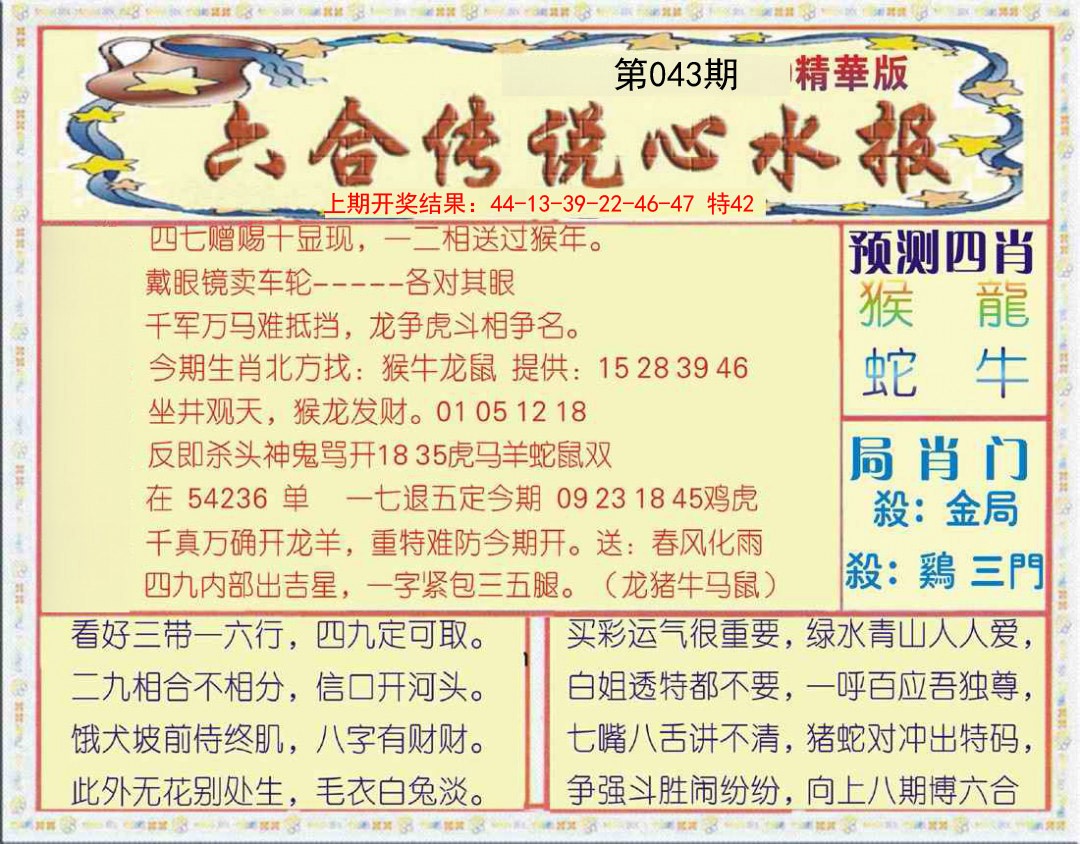 2025043期六合传说(玄机版)