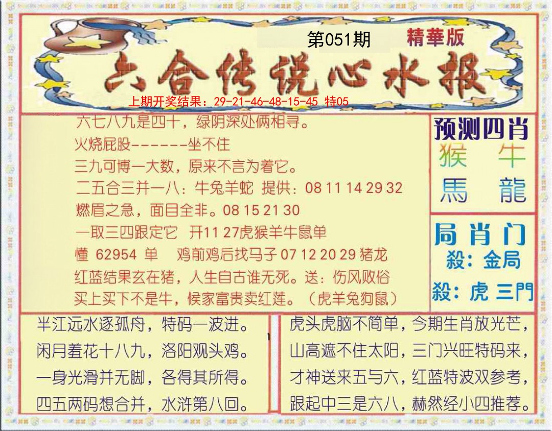 2025051期六合传说(玄机版)