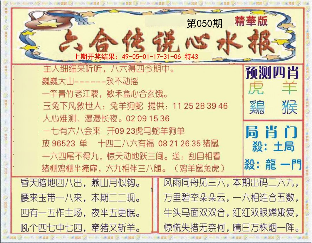 2025050期六合传说(玄机版)