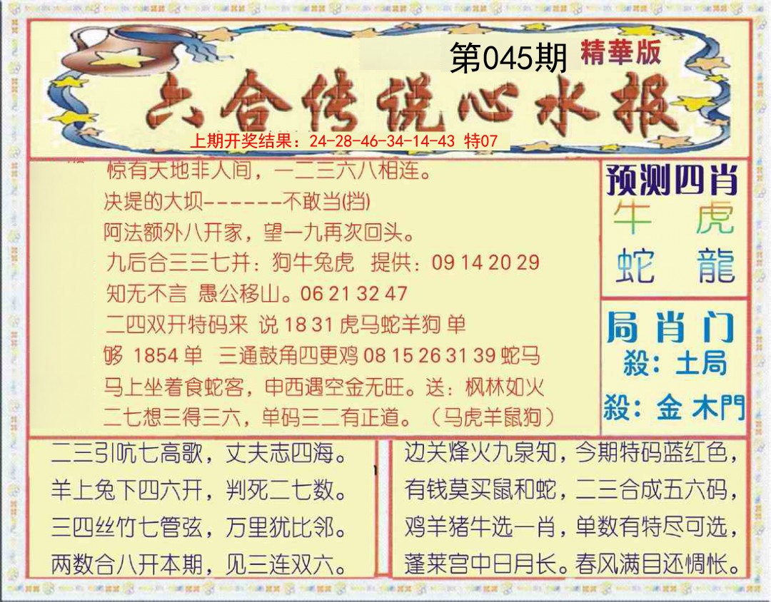 2025045期六合传说(玄机版)