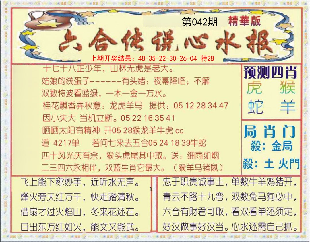 2025042期六合传说(玄机版)