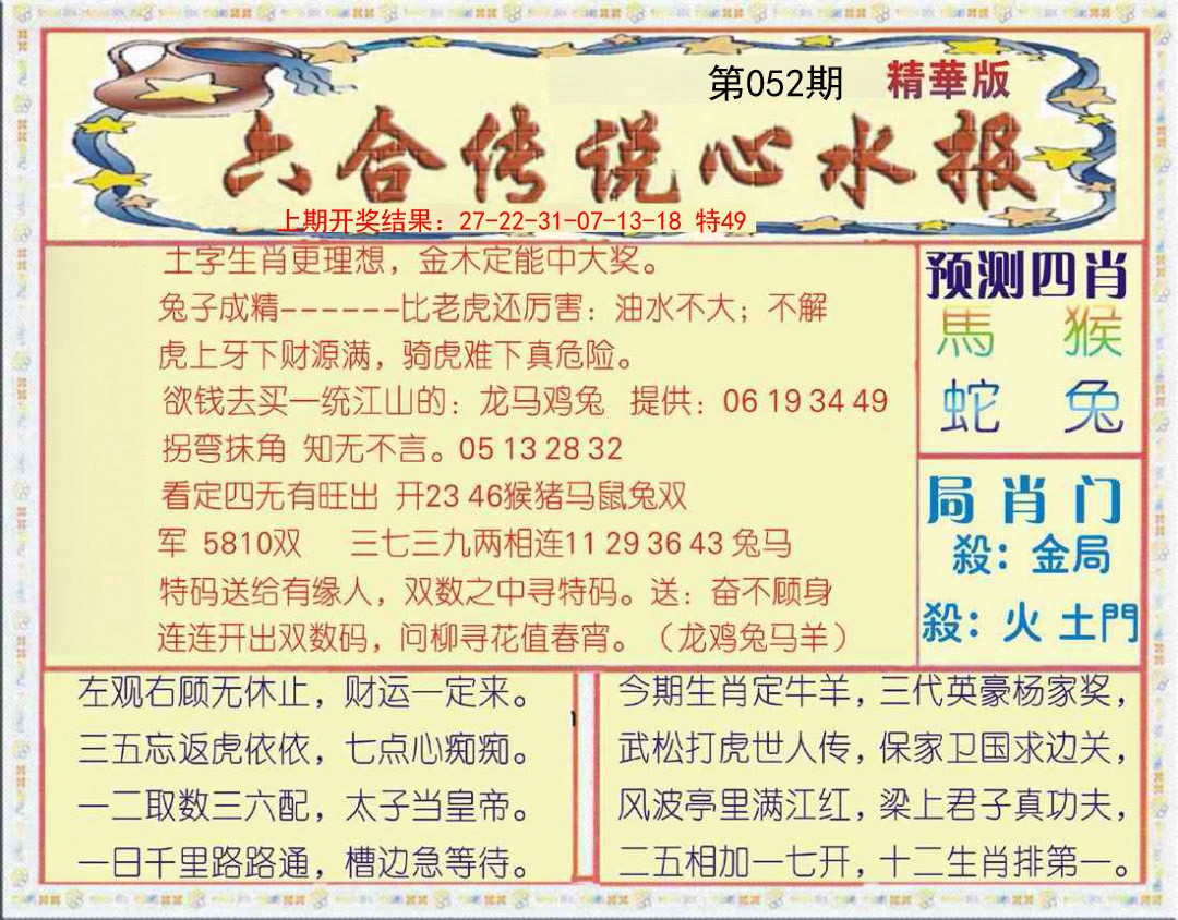 2025052期六合传说(玄机版)