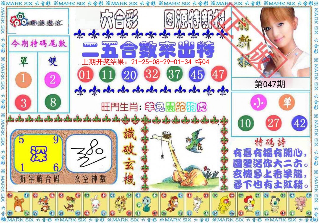 2025047期特新报