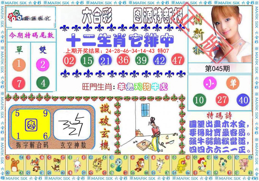 2025045期特新报