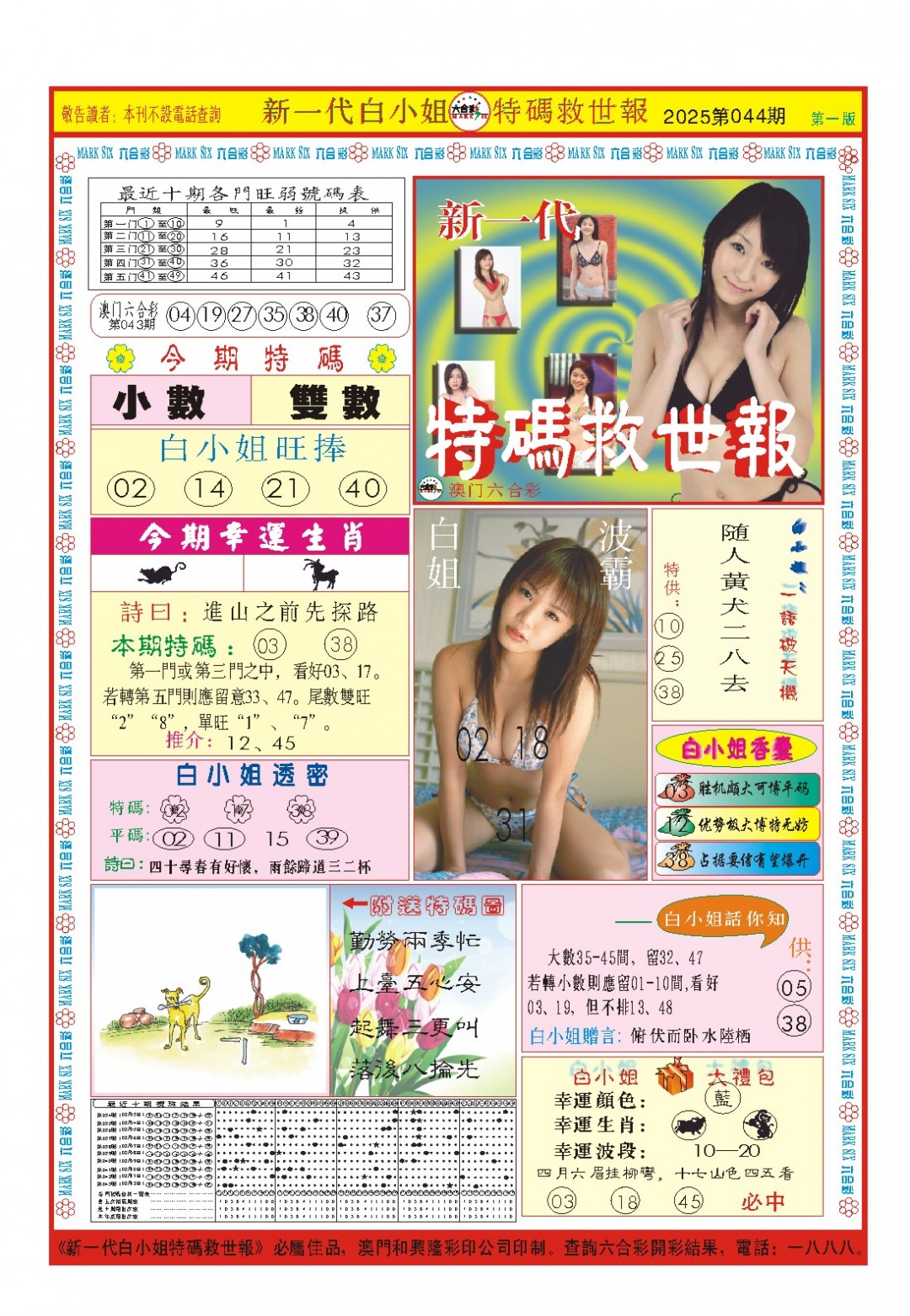 2025044期白小姐新一代A