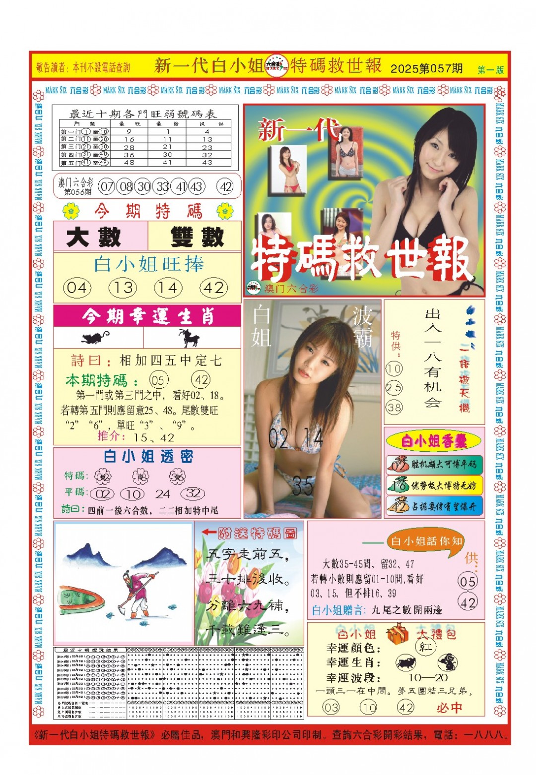 2025057期白小姐新一代A