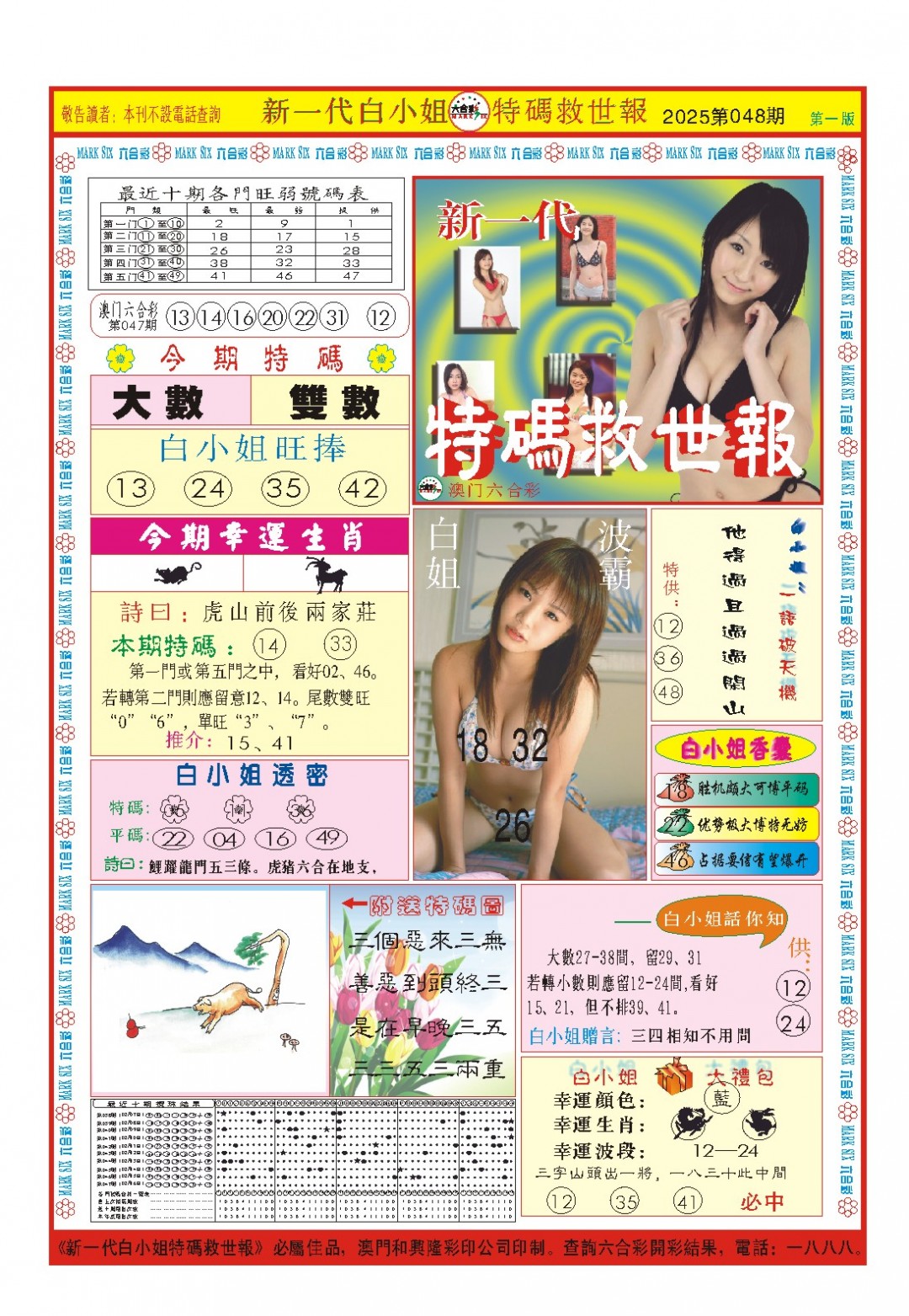 2025048期白小姐新一代A