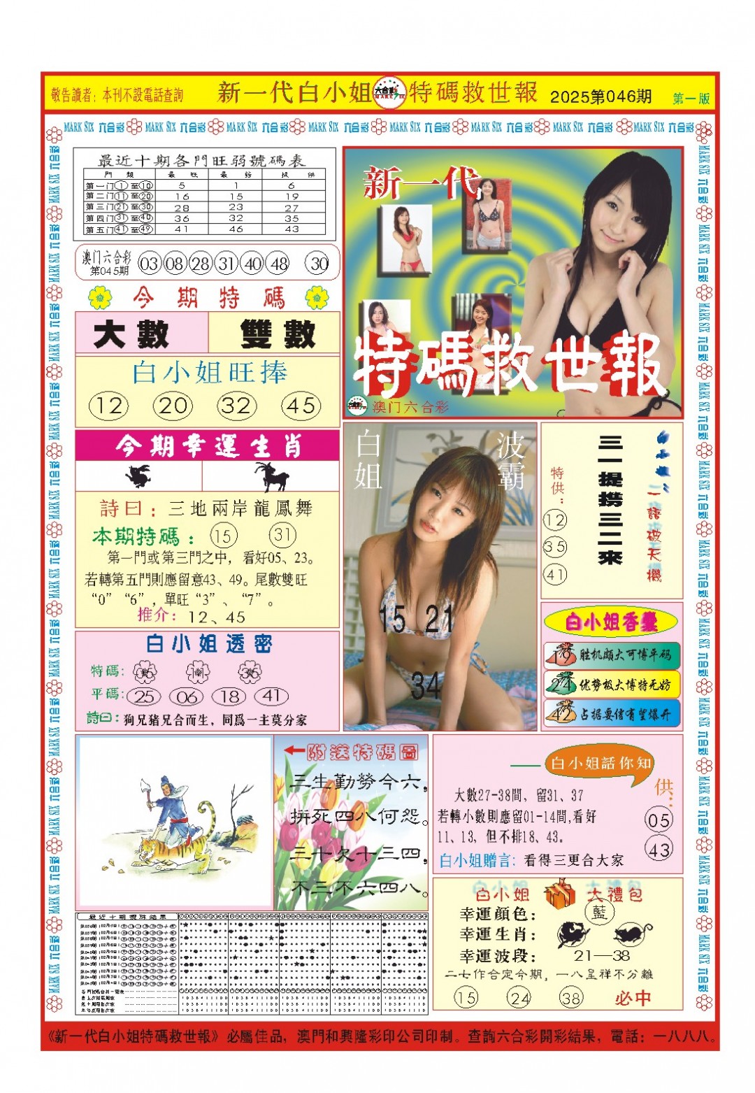 2025046期白小姐新一代A