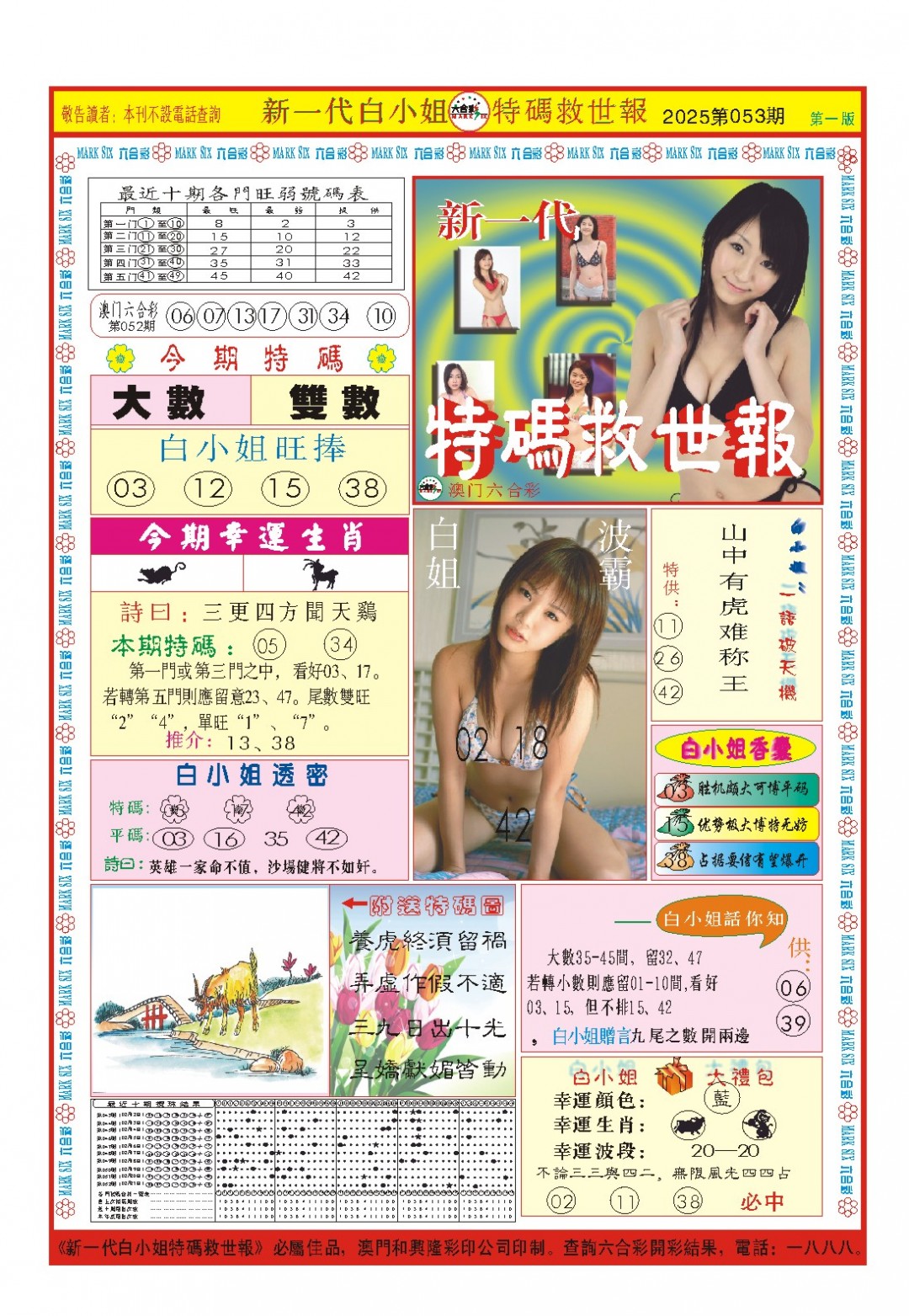 2025053期白小姐新一代A