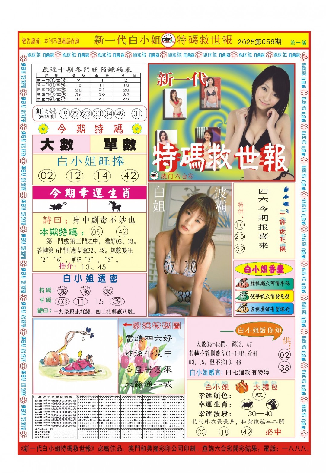 2025059期白小姐新一代A