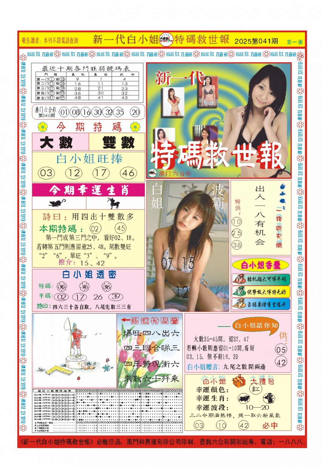 2025041期白小姐新一代A