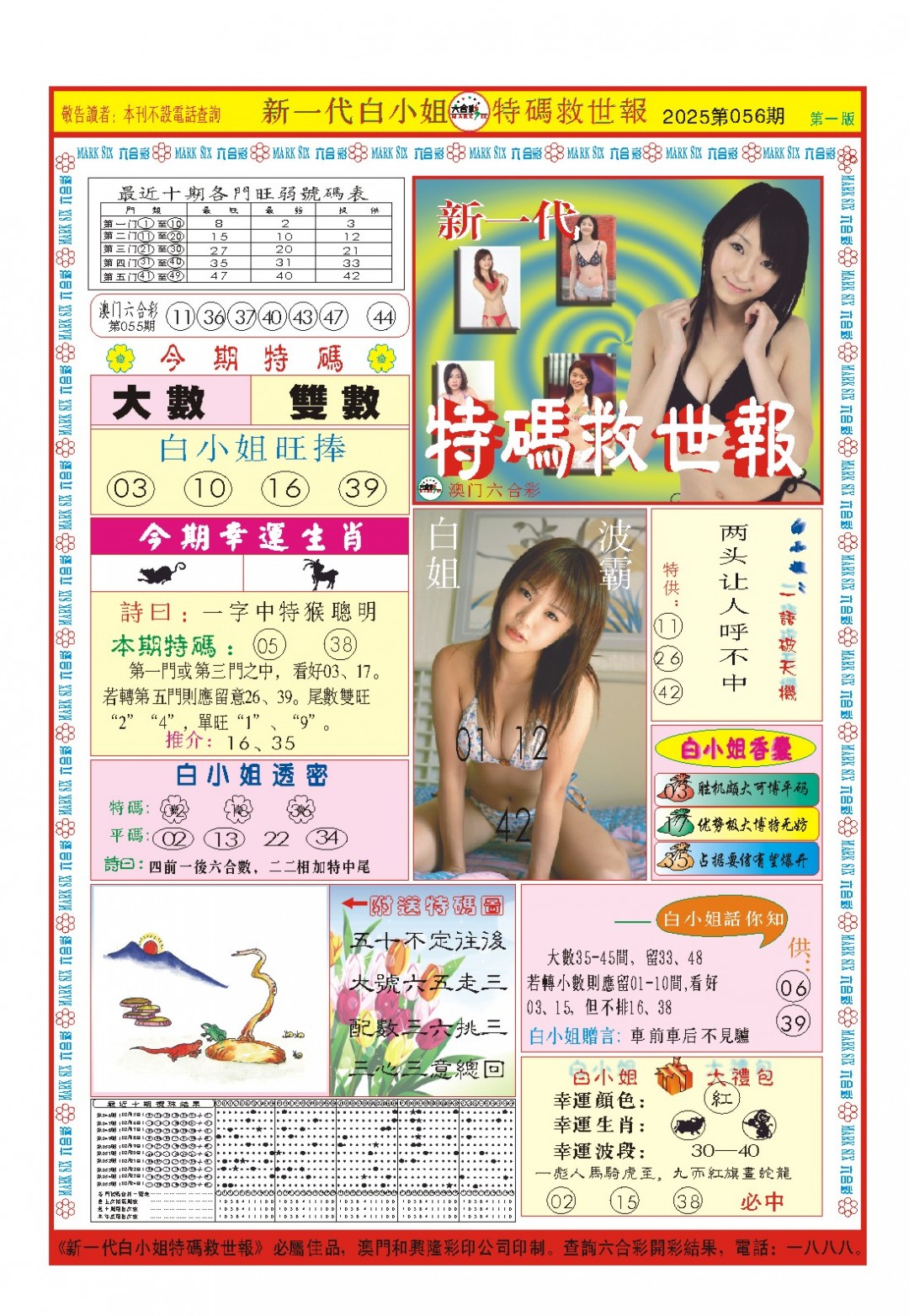 2025056期白小姐新一代A