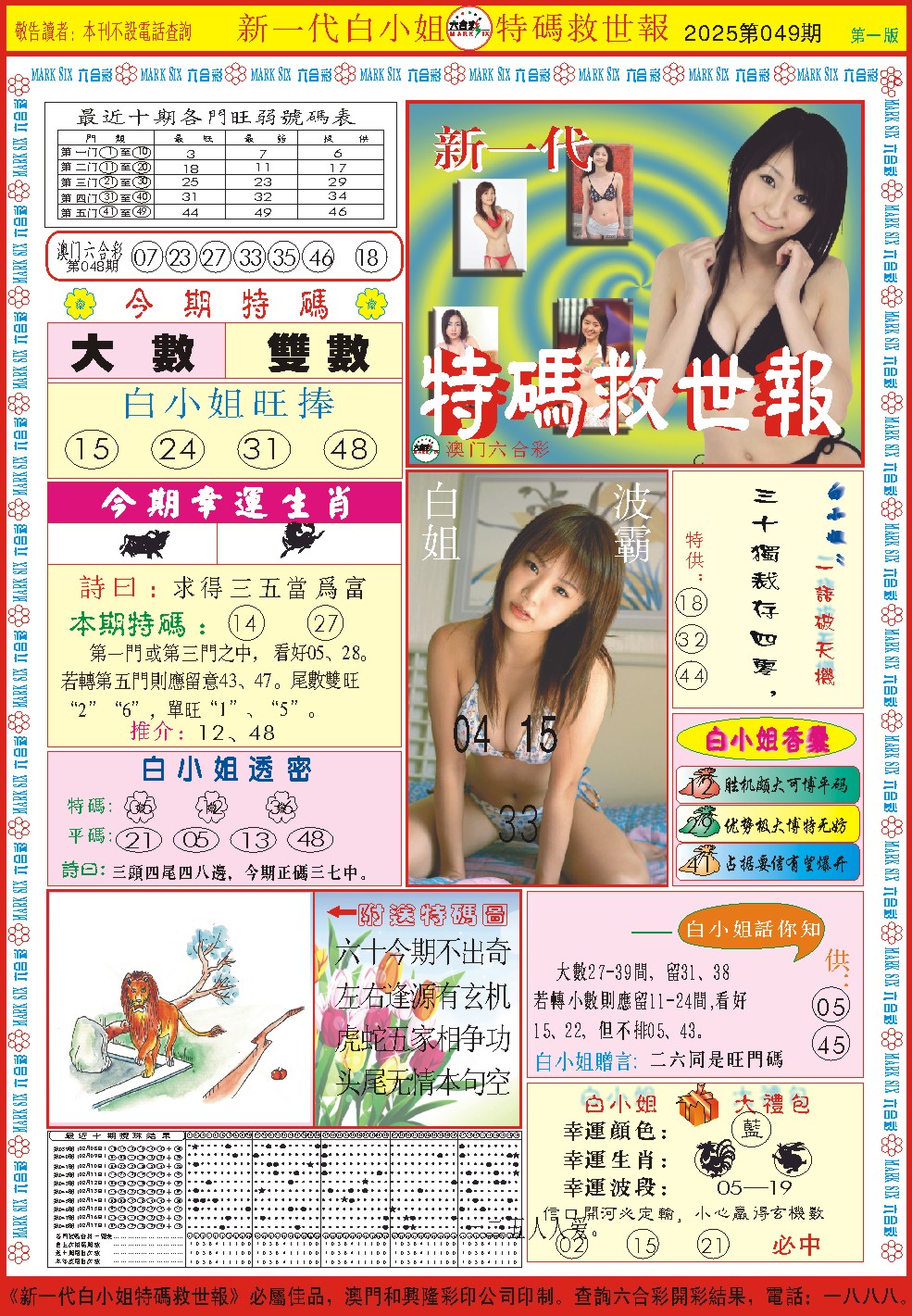 2025049期白小姐新一代A