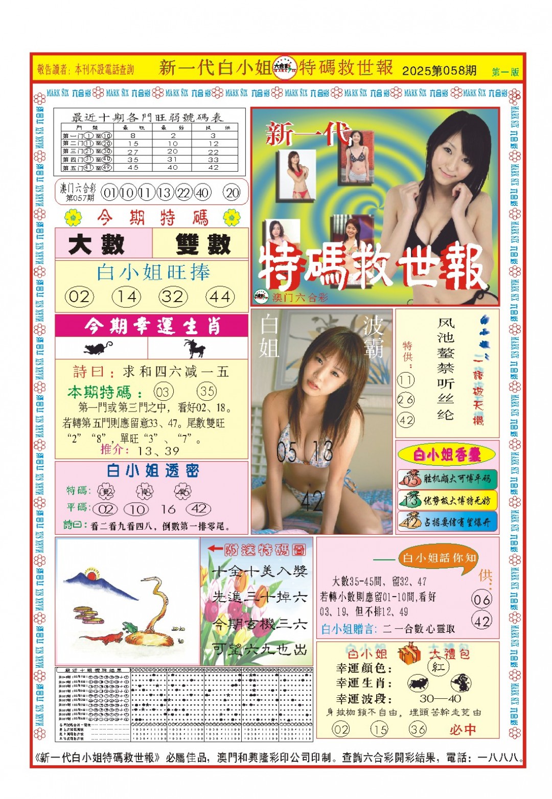 2025058期白小姐新一代A