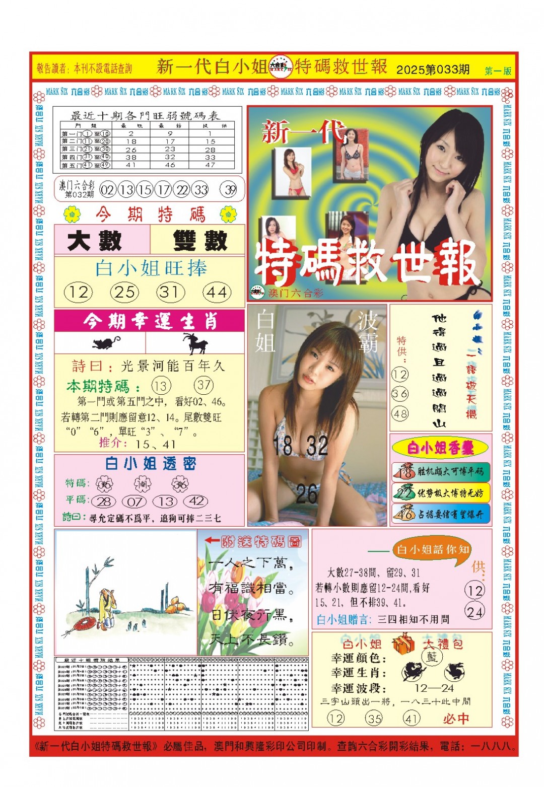 2025033期白小姐新一代A