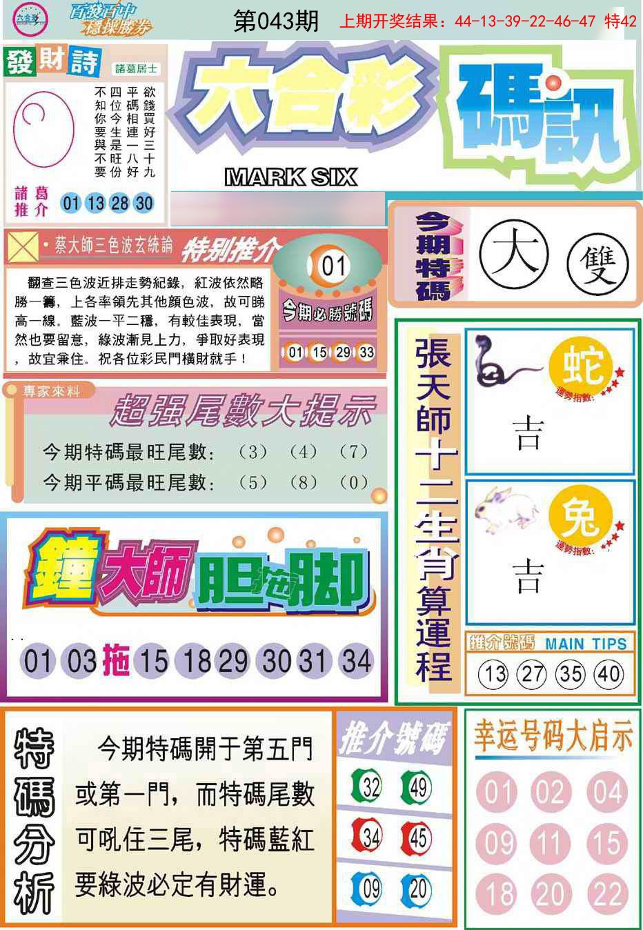 2025043期六合码讯