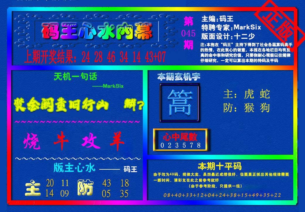 2025045期{码王雷锋}内幕报