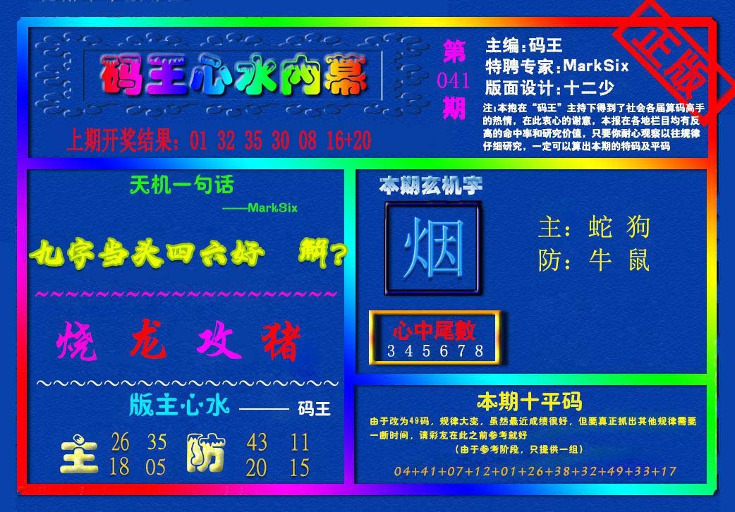 2025041期{码王雷锋}内幕报