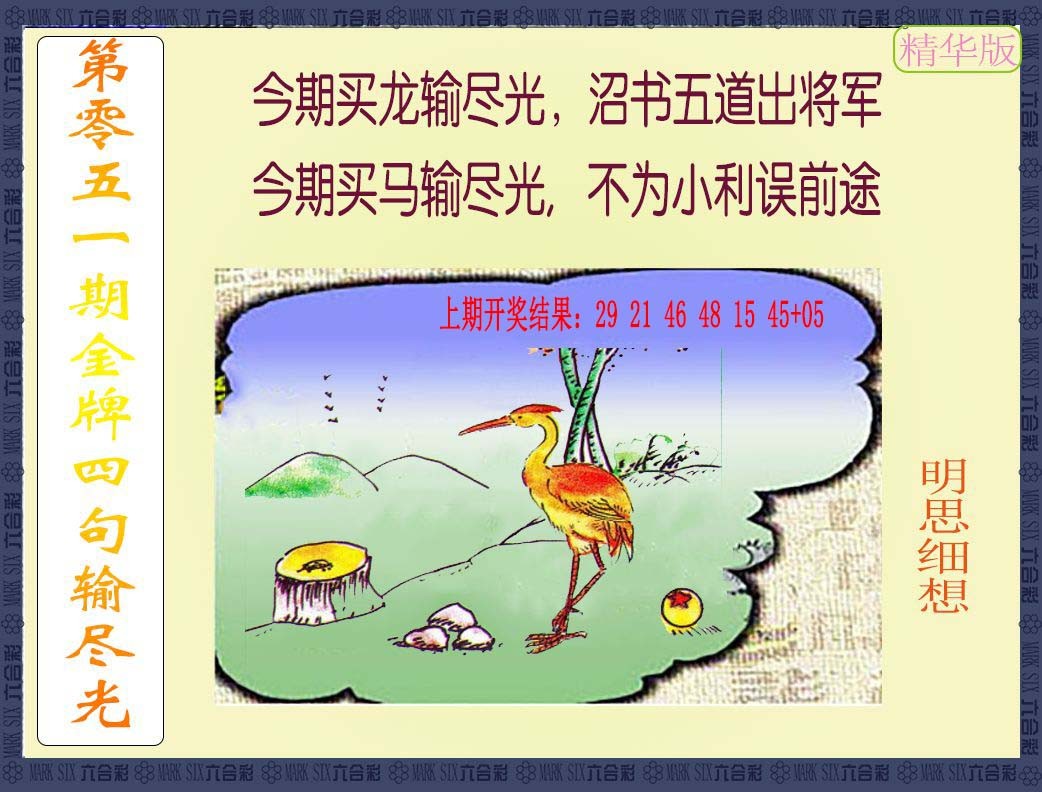 2025051期金牌四句输尽光