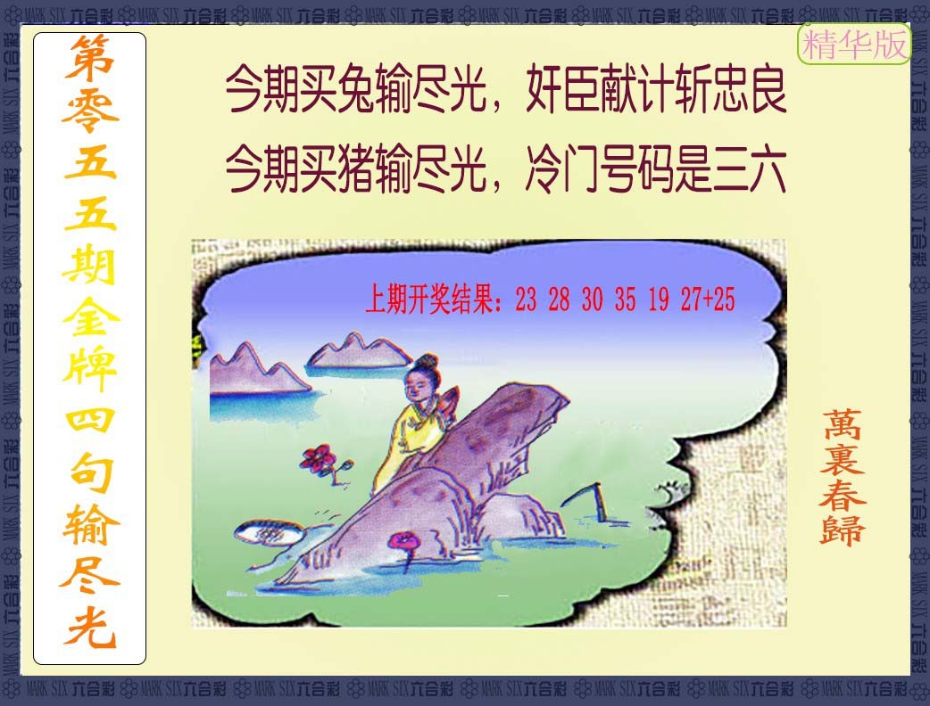 2025055期金牌四句输尽光