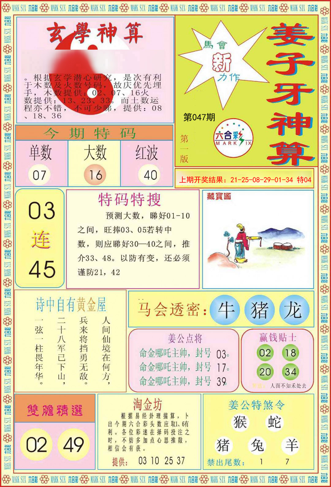 2025047期姜子牙神算A